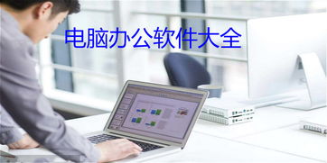 電腦辦公軟件大全與計算機軟件開發(fā) 賦能現(xiàn)代辦公的基石